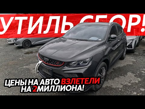 Видео: ЦЕНЫ С НОВЫМ УТИЛЬ СБОРОМ😱МАШИНЫ ПОДОРОЖАЛИ НА 2 МИЛЛИОНА⁉️КАК ТЕПЕРЬ ПОКУПАТЬ…