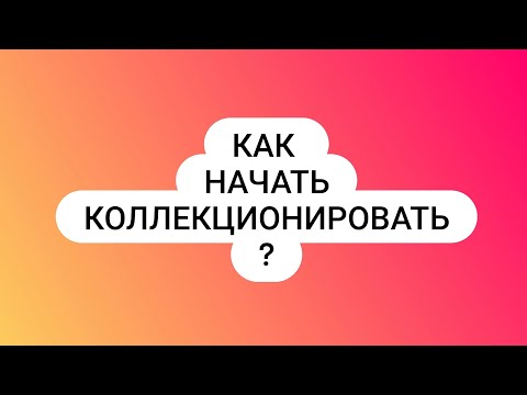 Видео: С чего начать коллекционировать баскетбольные карточки? Где купить карточки?