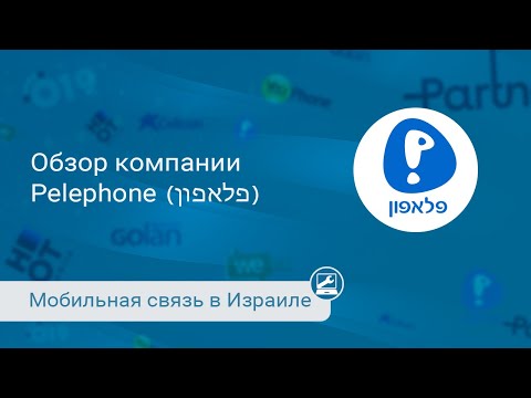 Видео: Мобильная связь от Pelephone (פלאפון)