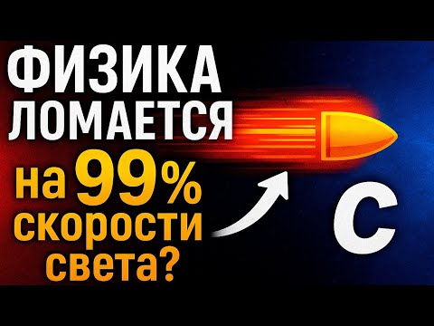 Видео: Физика ЛОМАЕТСЯ на 99% скорости света! 🚀 Что скрывали Эйнштейн и учёные?