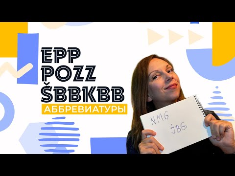 Видео: Сербский язык. Аббревиатуры. Skraćenice.