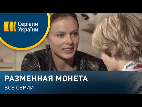 Видео: Разменная монета (Все серии)