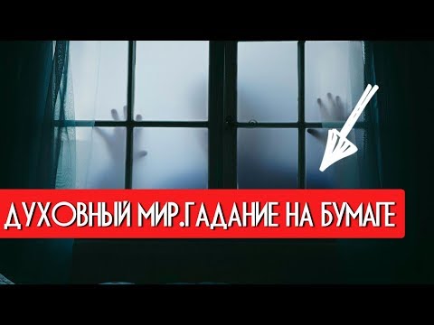 Видео: Духовный мир. Гадание на бумаге. Невероятное