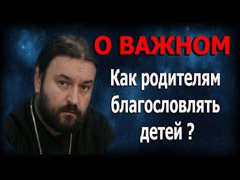 Видео: Не стесняйтесь хорошего! Отцы и матери благословляйте детей ваших! Протоиерей Андрей Ткачёв