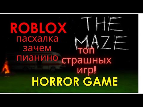 Видео: ROBLOX THE MAZE Лабиринт прохождение, как найти выход, секретная пасхалка