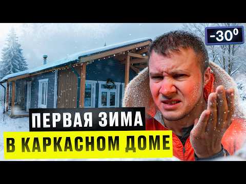Видео: Холодно ли жить в каркасном доме зимой? Сколько стоит отопления электричеством в -30