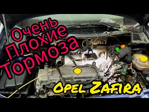 Видео: Почему тугая педаль тормоза.Проблемы с тормозами Opel Zafira A и не только