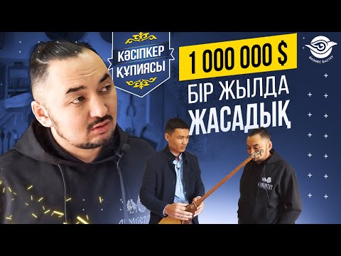 Видео: Неге 1 млн $ обороттағы  Компания Банкрот болды? Төреғали, Роза Əлқожа Домбыра алған Шеберхана.