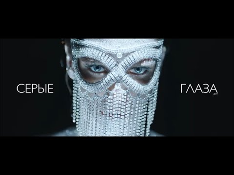 Видео: Алиса Салтыкова - Серые Глаза (Премьера клипа 2019)