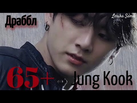 Видео: Bts. Драббл. Чонгук 65+