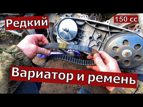 Видео: Дефицитный ремень и вариатор на скутер 150.