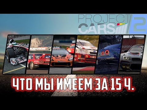 Видео: Project CARS 2 - Что мы имеем за 15 часов игры в неё...