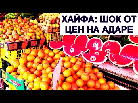 Видео: ХАЙФА .ЦЕНА КОСМЕТИКИ -ШОК! ЦЕНЫ НА РЫНКЕ