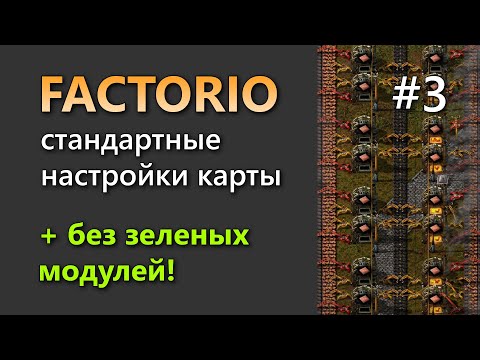 Видео: Прохождение Factorio на стандартной сложности. Часть 3