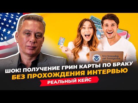 Видео: ШОК НОВОСТЬ! Получение Грин карты по браку без прохождения интервью