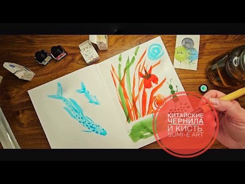 Видео: 🔥 Тестируем китайские чернила и кисточки для традиционной живописи (e-sumi)! Эффектный результат 🎨