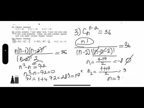 Видео: АЛГЕБРА 9 СЫНЫП | Қайталанбайтын терулер | 9.4 , 9.5 , 9.6