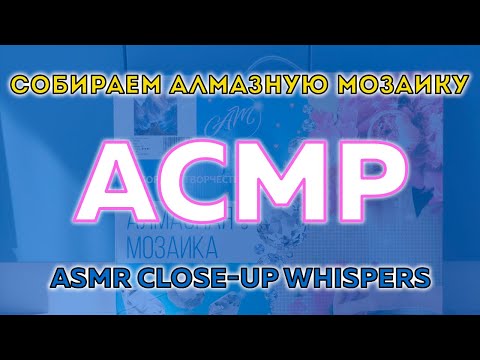 Видео: АСМР для сна | Собираем алмазную мозаику, болтовня шёпотом 💤 | ASMR WHISPER FOR YOUR SLEEP