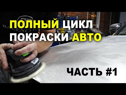 Видео: Полный цикл покраски авто Часть #1