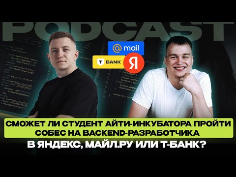 Видео: Владимир Балун проверяет знания по бэкенду и базам данных студента IT-Incubator'a