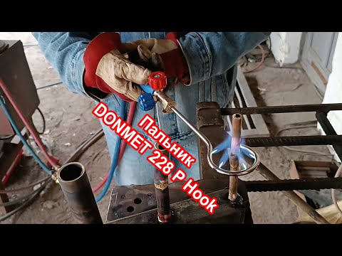 Видео: Пальник Donmet 228P Hook