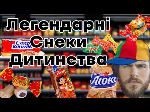 Видео: Турнір Легеднарних Снеків Дитинства
