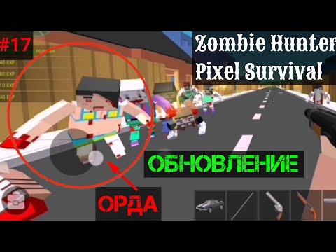 Видео: Zombie Hunter Pixel Survival - Обновление 2023; Встретил Целую Орду Зомби, Выживание #17