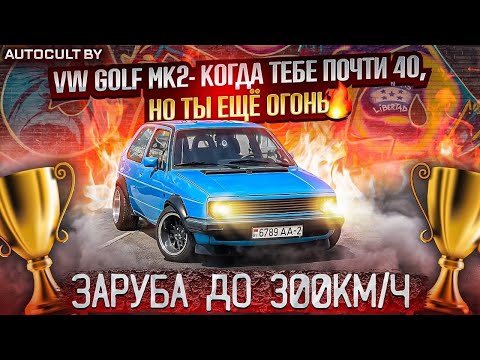 Видео: VW Golf Mk2- Когда тебе почти 40, но ты еще огонь. Заруба почти до 300к/ч. AUTOCULT BY