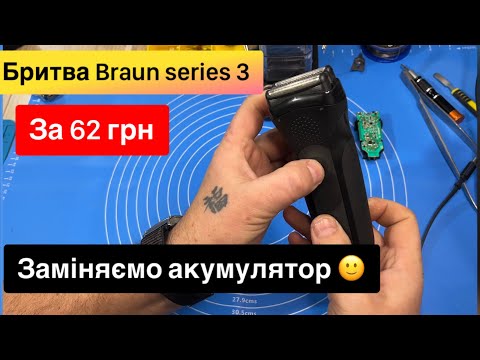Видео: Бритва Braun series 3 за 69 грн Заміна акумулятора Ремонт