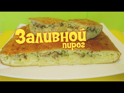 Видео: ЗАЛИВНОЙ ПИРОГ на кефире с рыбной консервой/ fish and potato pie