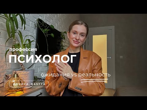 Видео: Профессия психолог: разочарования практикующего терапевта