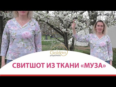 Видео: КАК СШИТЬ СВИТШОТ ИЗ ТРИКОТАЖА?