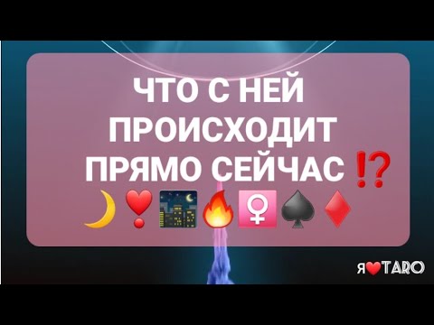 Видео: Что с ней происходит прямо сейчас⁉️ ♀️🔥🌃❣| гадание на таро для мужчин