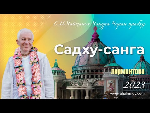 Видео: 04/09/2023 Вечерний киртан. Садху-санга. Е.М. Чайтанья Чандра Чаран прабху. Лермонтово