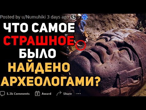 Видео: ЧТО САМОЕ СТРАШНОЕ БЫЛО НАЙДЕНО АРХЕОЛОГАМИ? #2