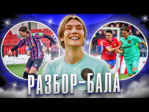 Видео: РАЗБОР - БАЛА