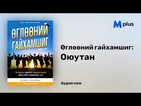 Видео: Өглөөний гайхамшиг: Оюутан - Хэл Элрод (аудио номын дээж) | Ugluunii gaihamshig: Oyutan - Hal Elrod