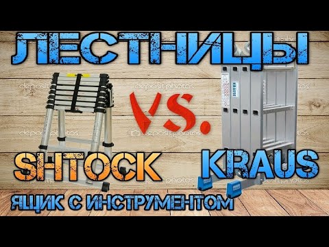 Видео: Какую лестницу выбрать?! Сравнение стремянок, трансформеров, телескопических. Krause против Shtok.