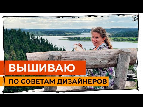 Видео: Вышиваю то, что мне посоветовали дизайнеры и производители вышивки