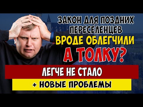 Видео: Какие НОВЫЕ проблемы у ПОЗДНИХ ПЕРЕСЕЛЕНЦЕВ?