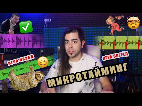 Видео: Микротайминг, игра "вперёд / назад" | Олег Изотов