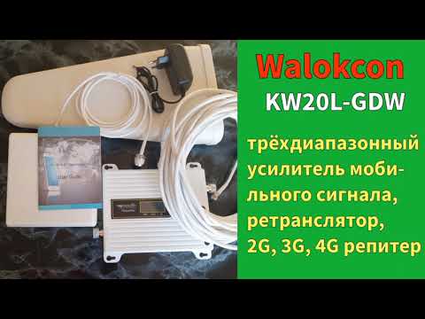 Видео: ТРЁХДИАПАЗОННЫЙ УСИЛИТЕЛЬ МОБИЛЬНОГО СИГНАЛА WALOKCON, GSM, WCDMA, LTE РЕПИТЕР