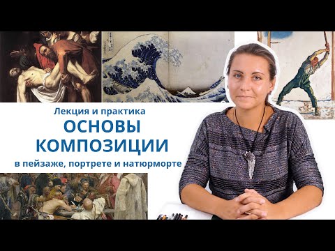Видео: Основы композиции в пейзаже, портрете, натюрморте и сюжетной картине