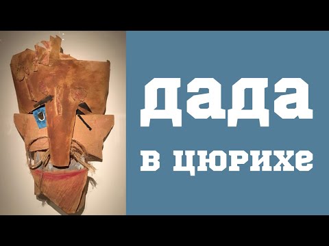 Видео: Дадаизм. Дада в Цюрихе. Александра Данилова. Лекция