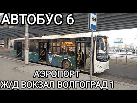 Видео: Автобусный маршрут 6. Аэропорт - железнодорожный вокзал Волгоград 1