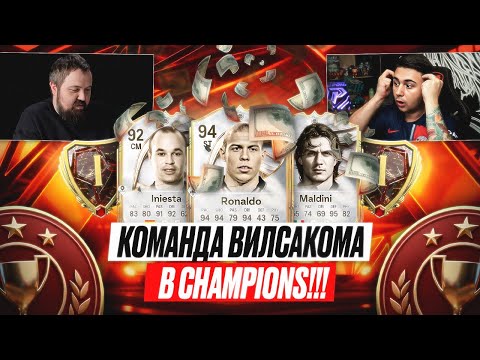 Видео: ЭТО КОМАНДА ВИЛСАКОМА в СHAMPIONS!!! МОЙ ШАНС НА 15:0 и НАГРАДЫ ЗА WL - FC 26