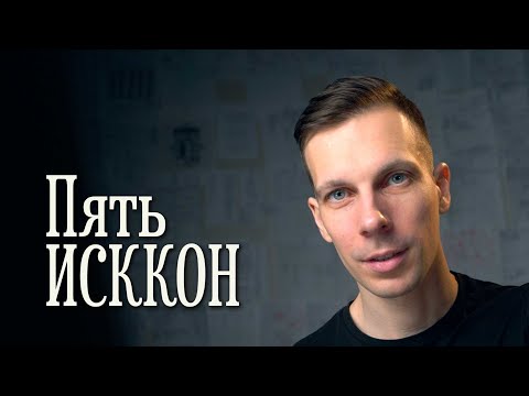 Видео: Вы в ИСККОН. Но в каком из пяти ISKCON?