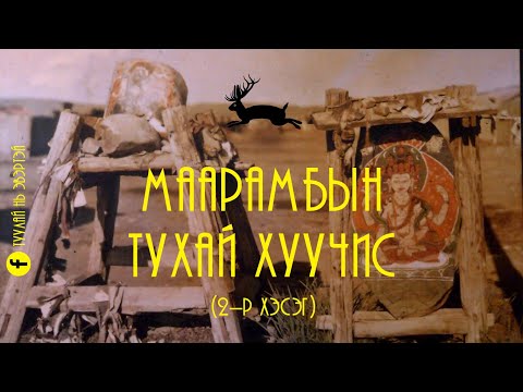 Видео: Маарамбын тухай хуучис (2-р хэсэг)