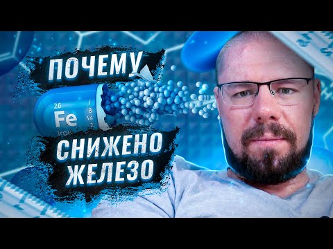 Видео: Железо – важнейший микроэлемент | Функции железа | Симптомы дефицита железа | Какие анализы сдавать