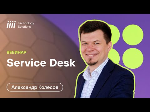 Видео: Вебинар от iiii Tech: Как построить эффективный Service Desk